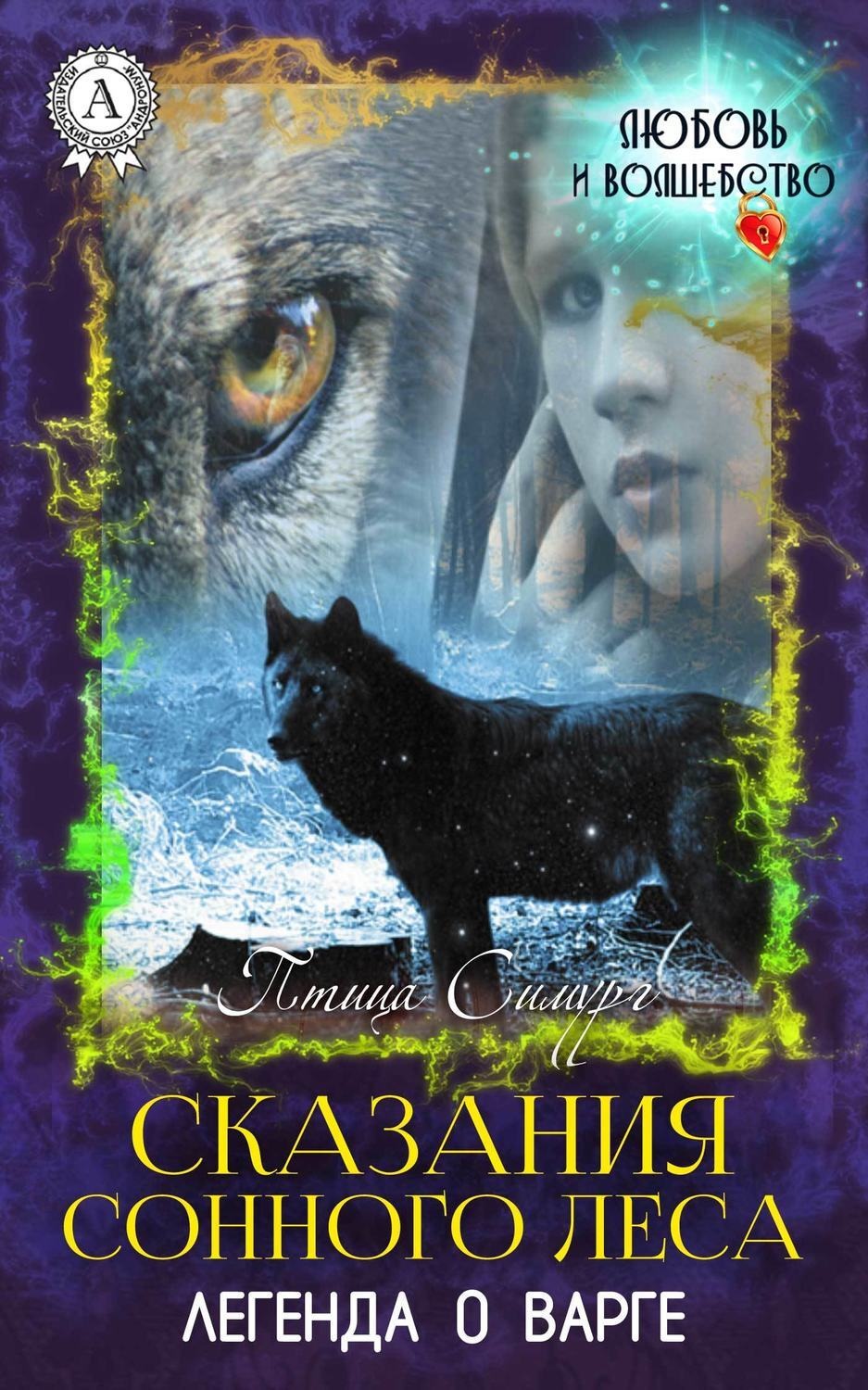 Обложка книги «Сказания сонного леса. Легенда о варге»