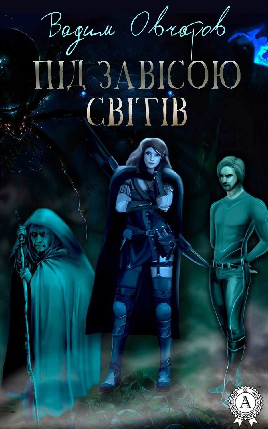 Обложка книги «Під завісою світів»