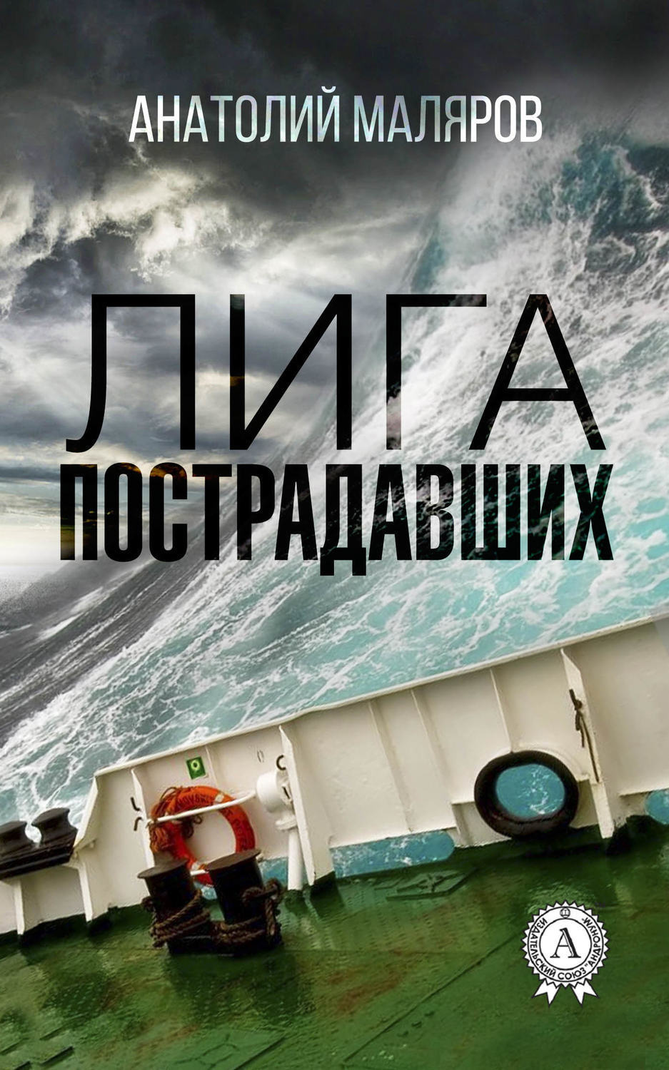 Обложка книги «Лига пострадавших»