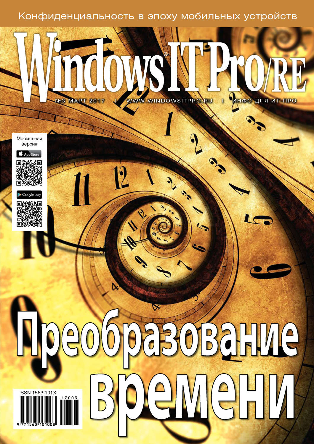 Обложка книги «Windows IT Pro/RE №03/2017»