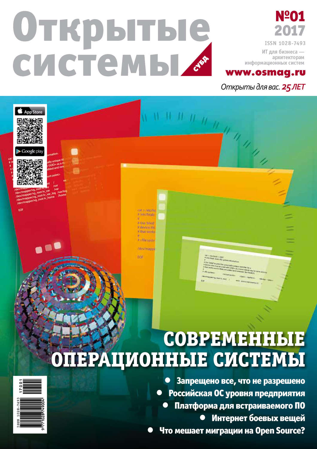 Обложка книги «Открытые системы. СУБД №01/2017»