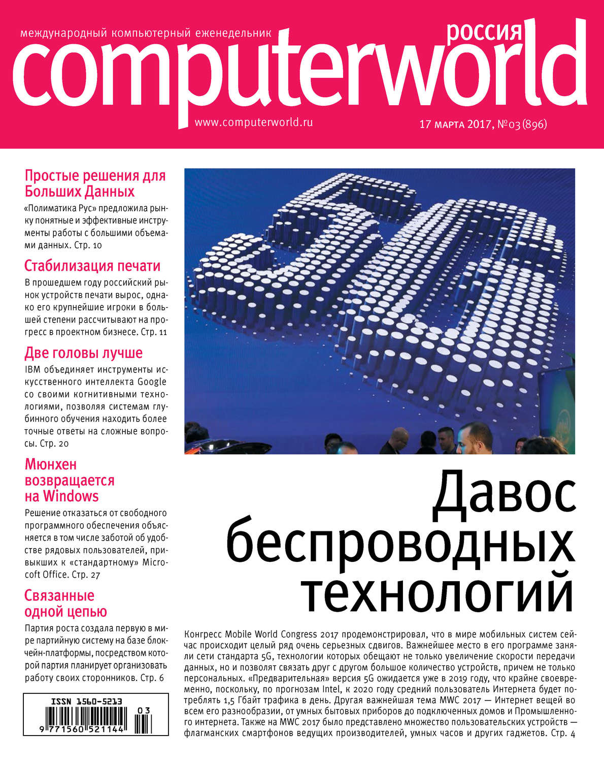 Обложка книги «Журнал Computerworld Россия №03/2017»