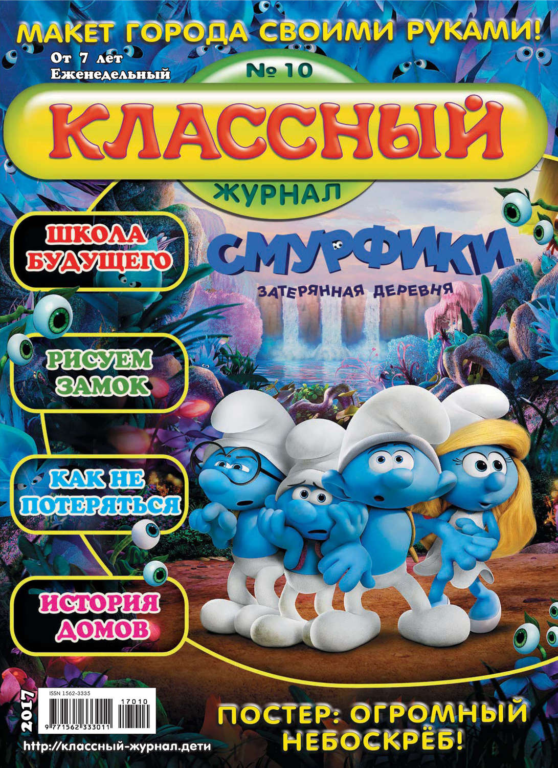Обложка книги «Классный журнал №10/2017»