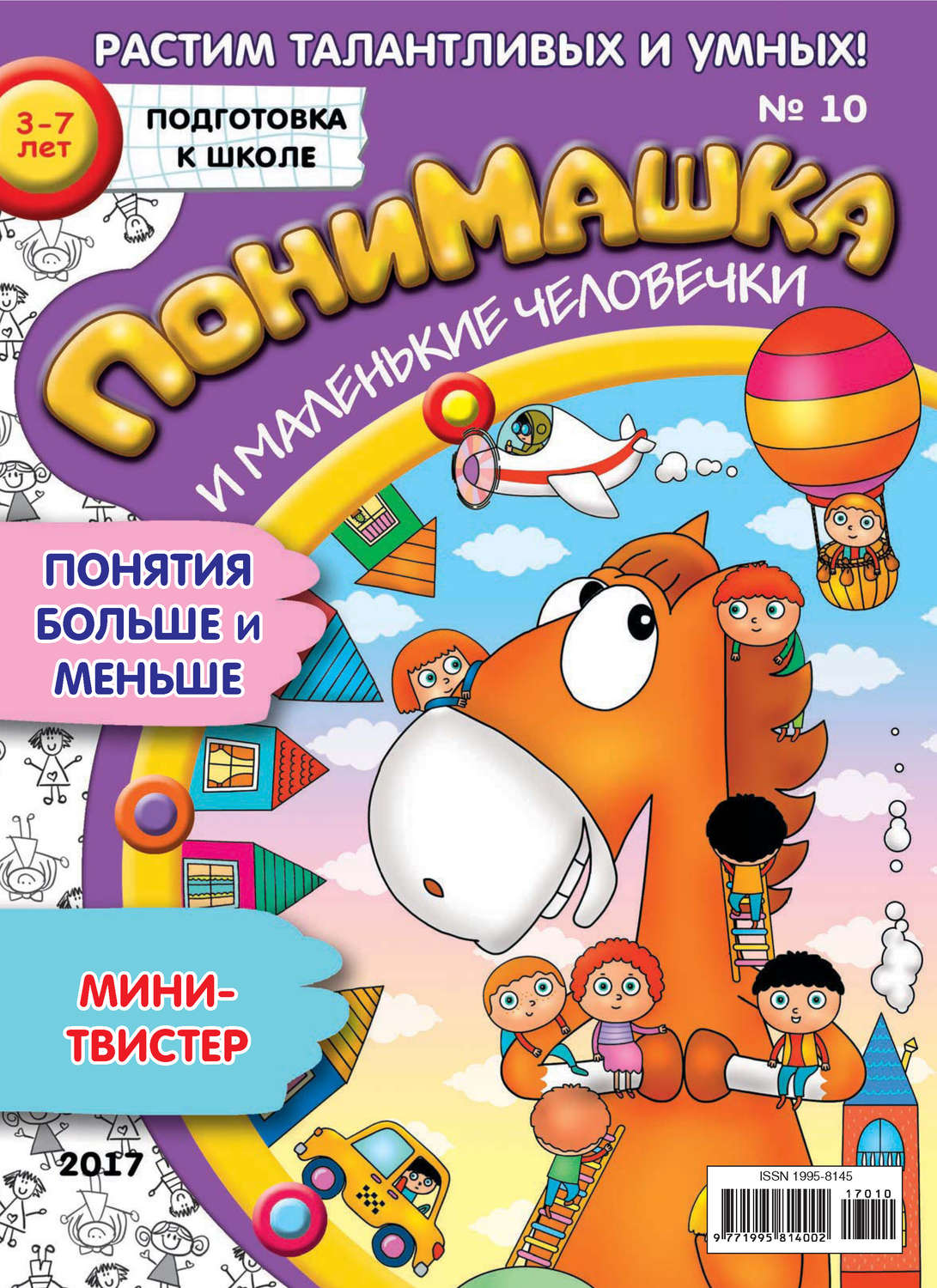 Обложка книги «ПониМашка. Развлекательно-развивающий журнал. №10/2017»