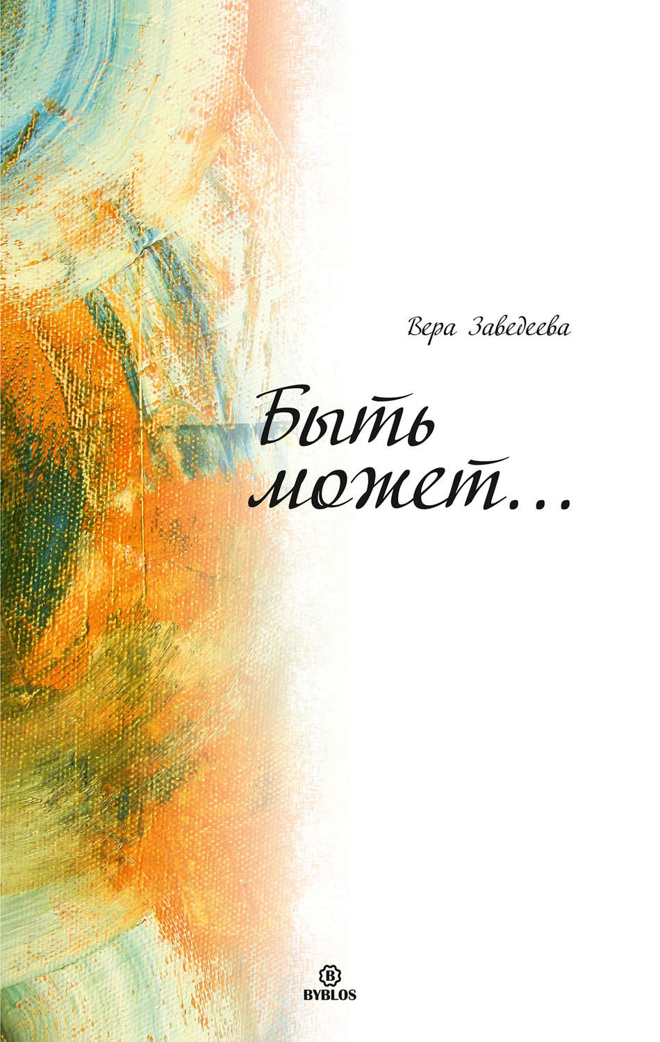 Обложка книги «Быть может…»