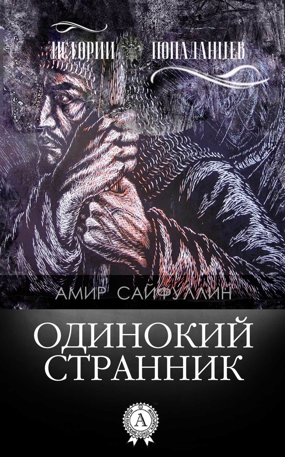 Обложка книги «Одинокий странник»