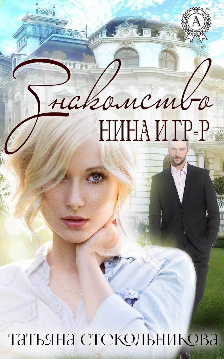 Обложка книги «Знакомство»