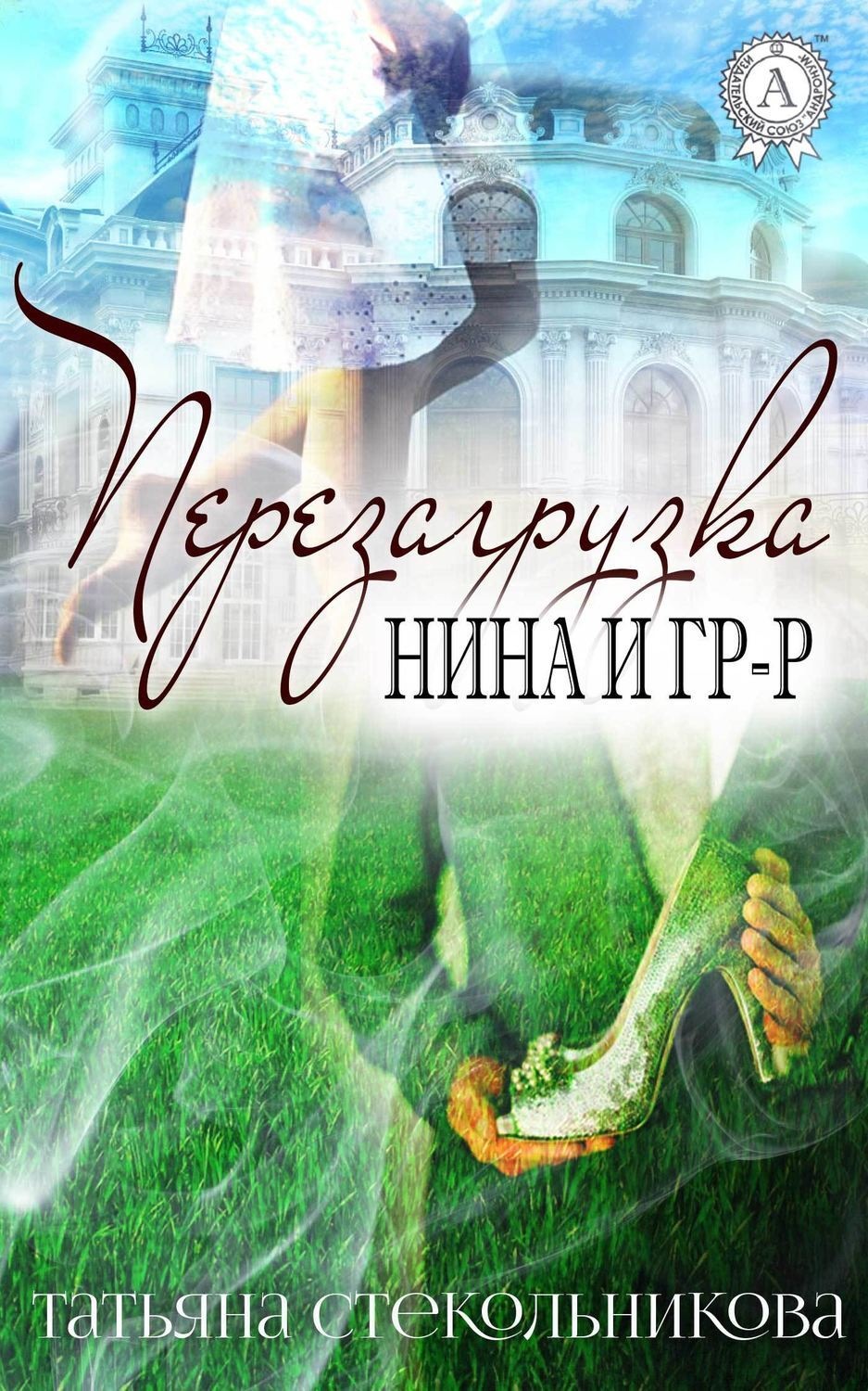 Обложка книги «Перезагрузка»
