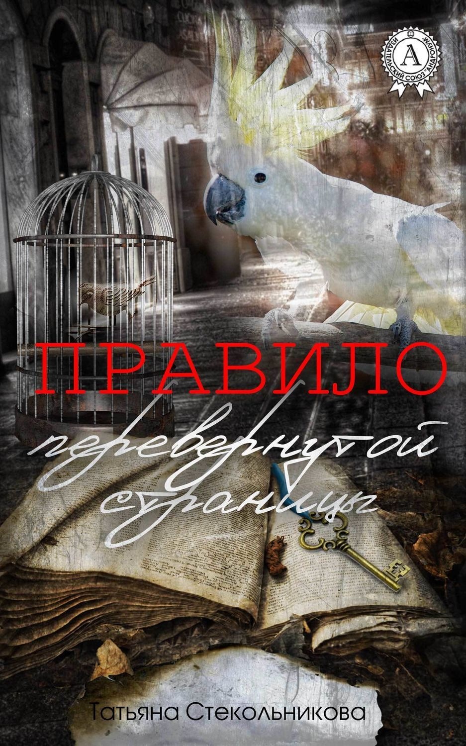 Обложка книги «Правило перевернутой страницы»