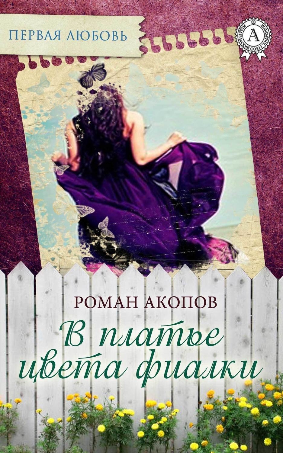 Обложка книги «В платье цвета фиалки»