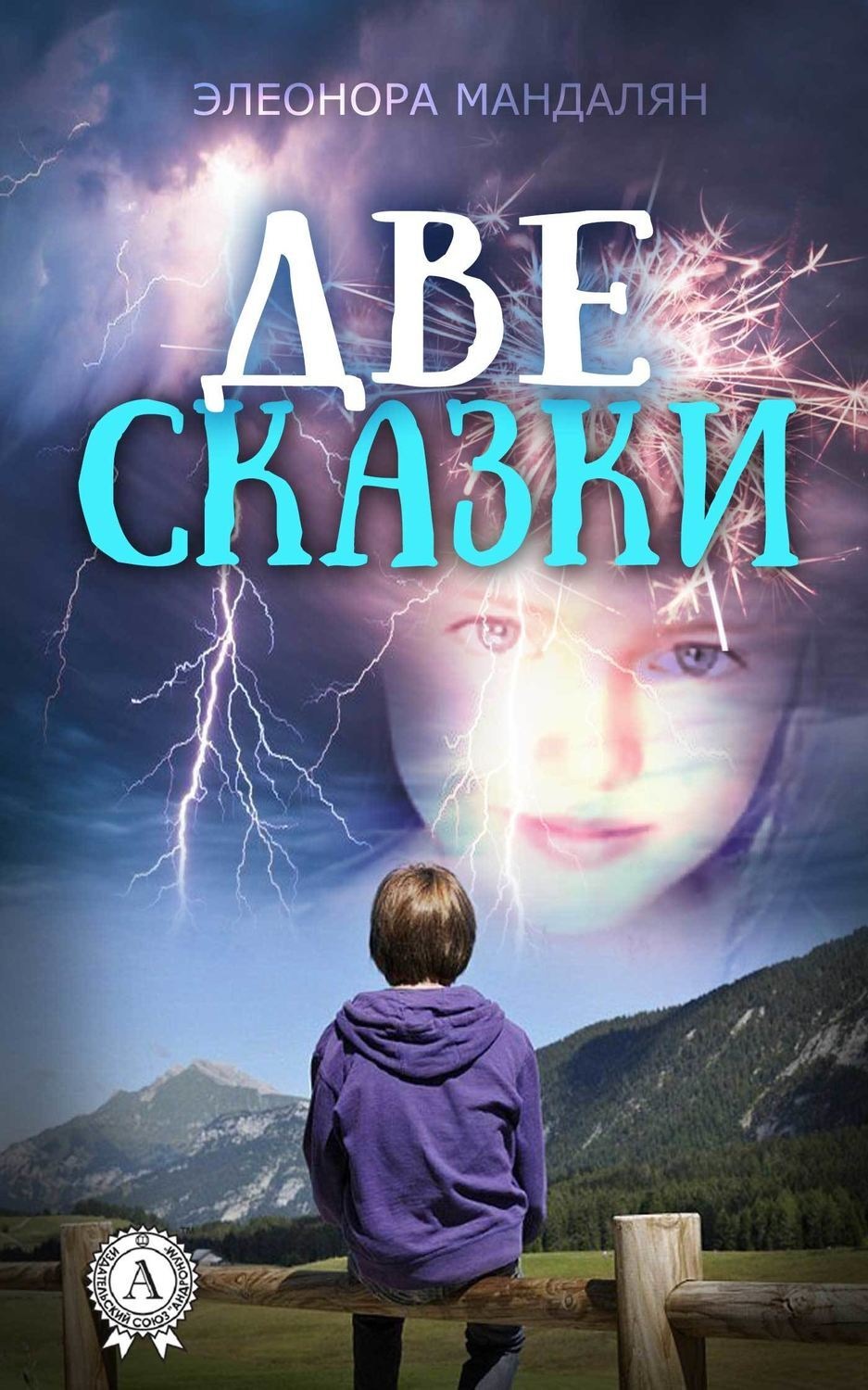 Обложка книги «Две сказки»