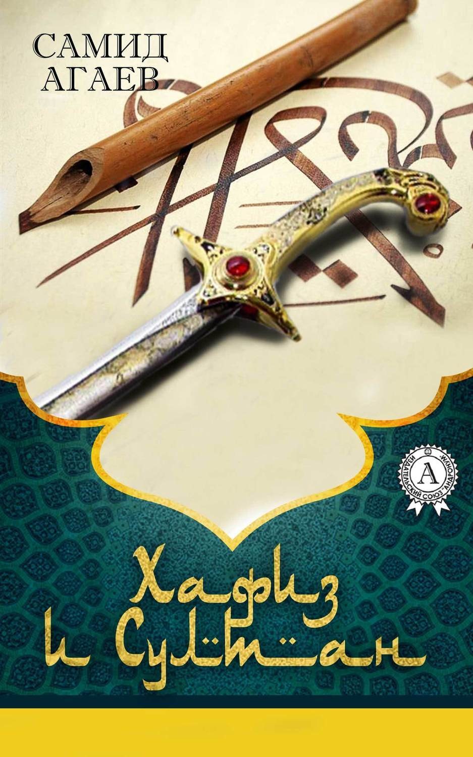 Обложка книги «Хафиз и султан»