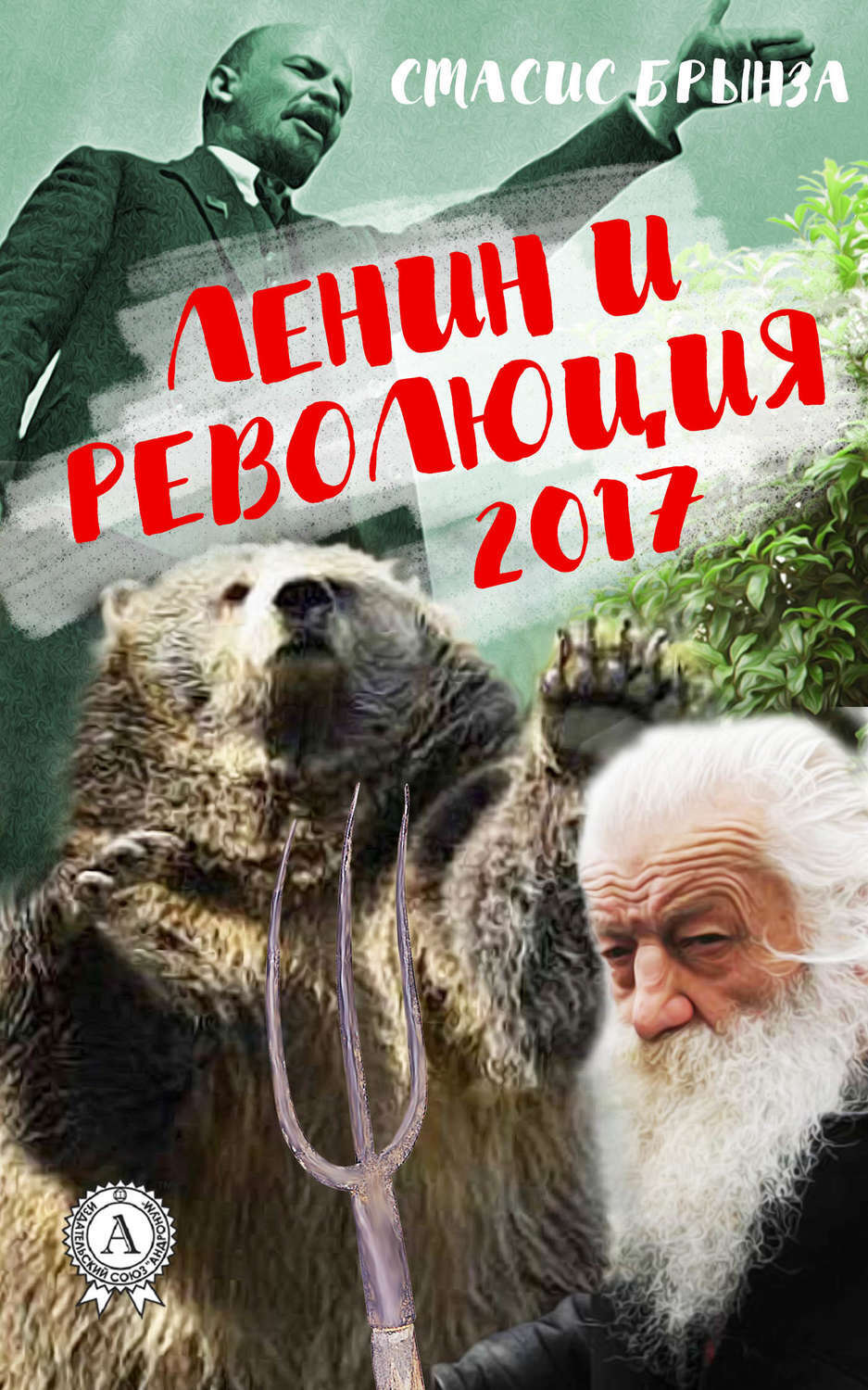 Обложка книги «Ленин и революция 2017»