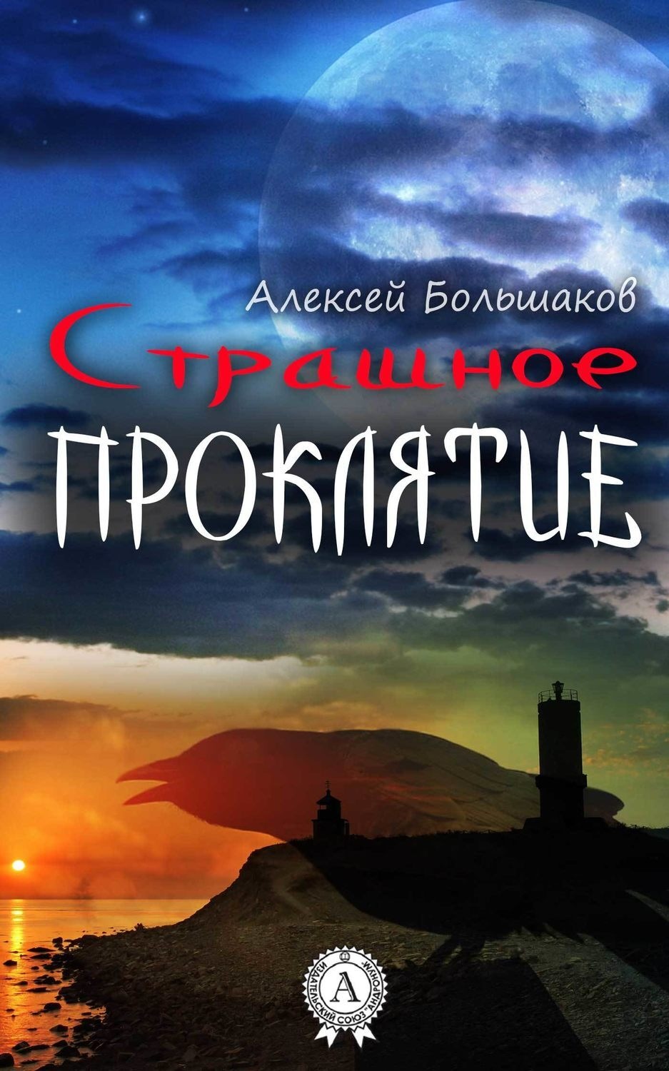 Обложка книги «Страшное проклятие»