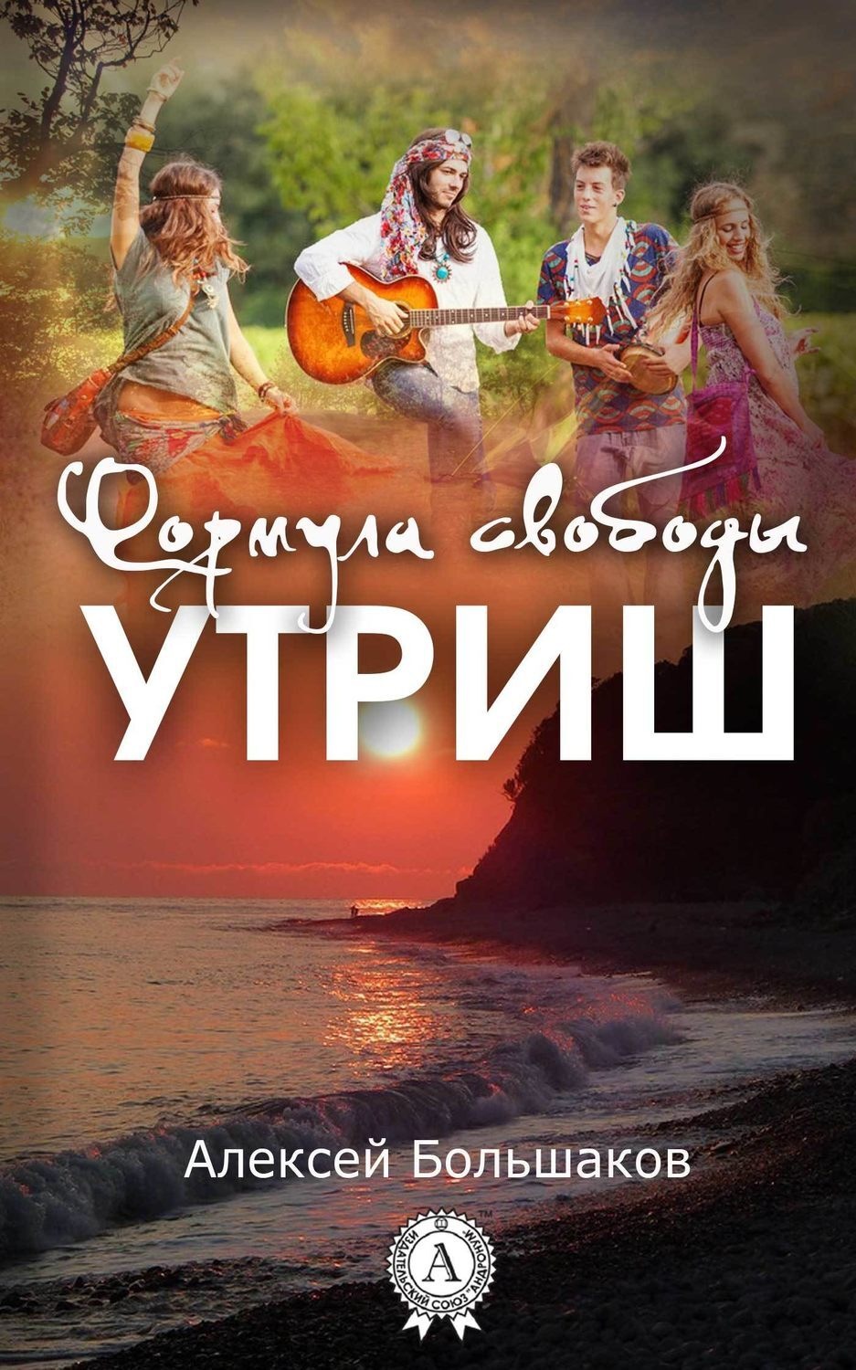 Обложка книги «Формула свободы. Утриш»