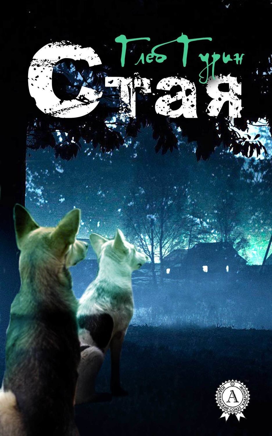 Обложка книги «Стая»