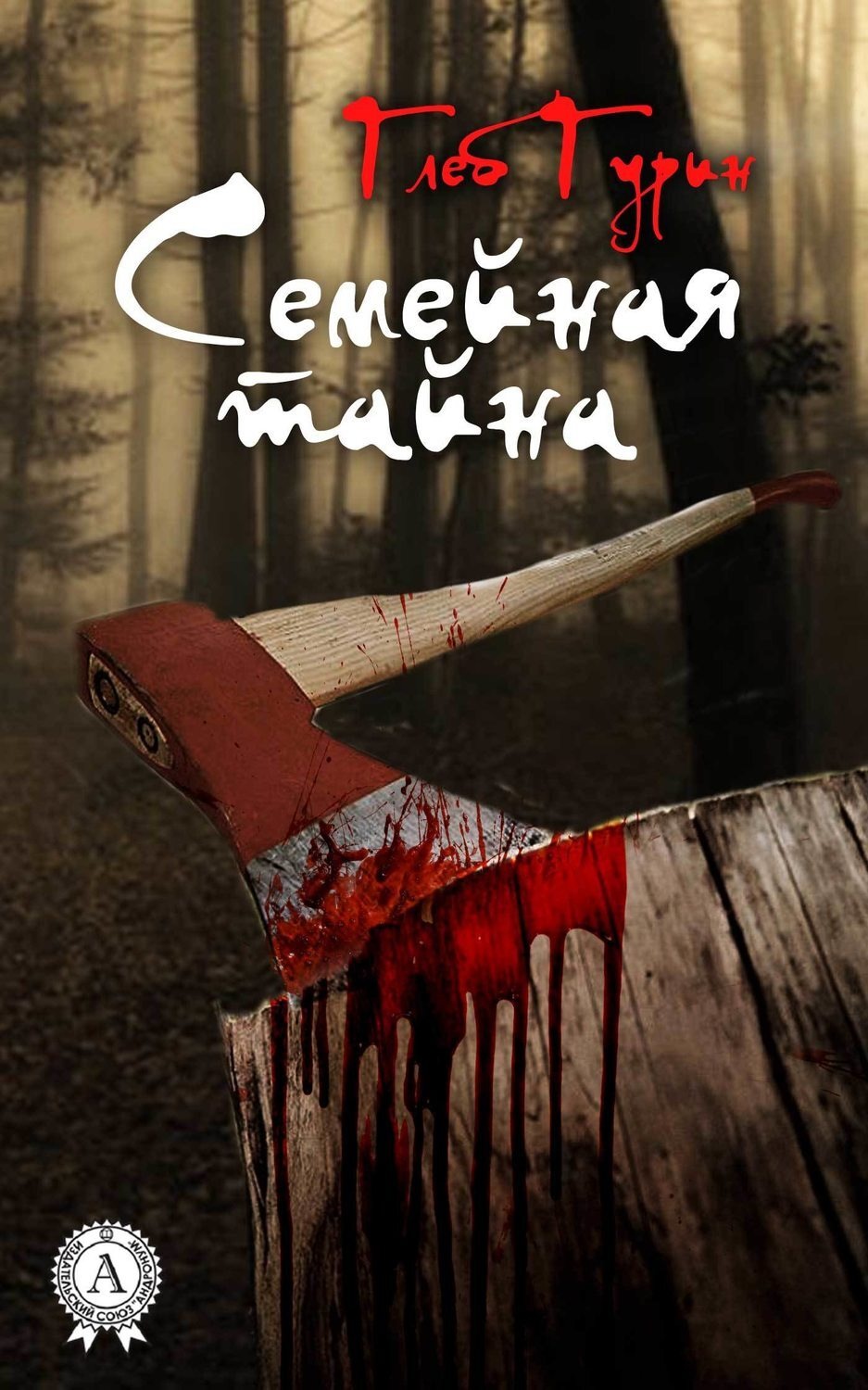 Обложка книги «Семейная тайна»