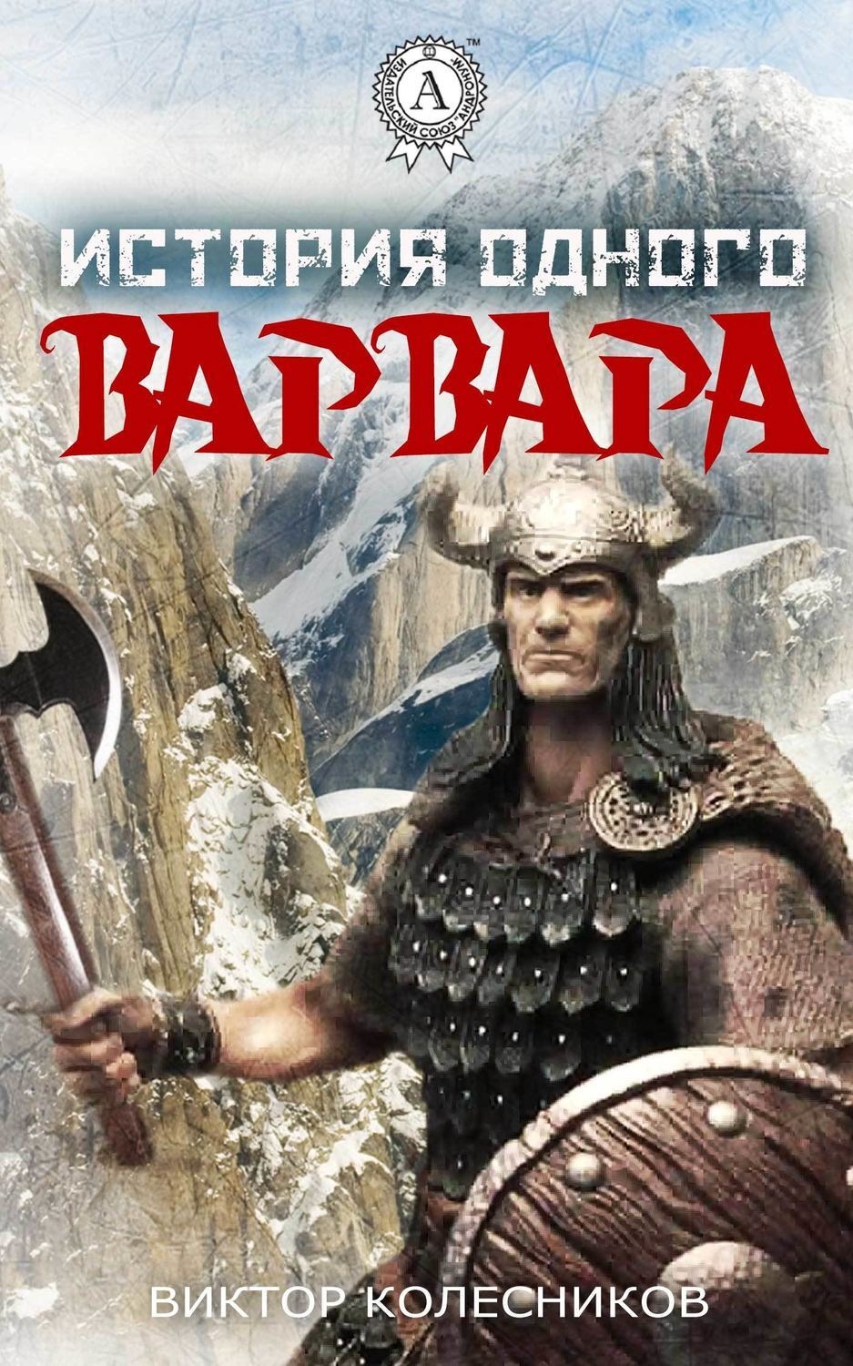 Обложка книги «История одного варвара»