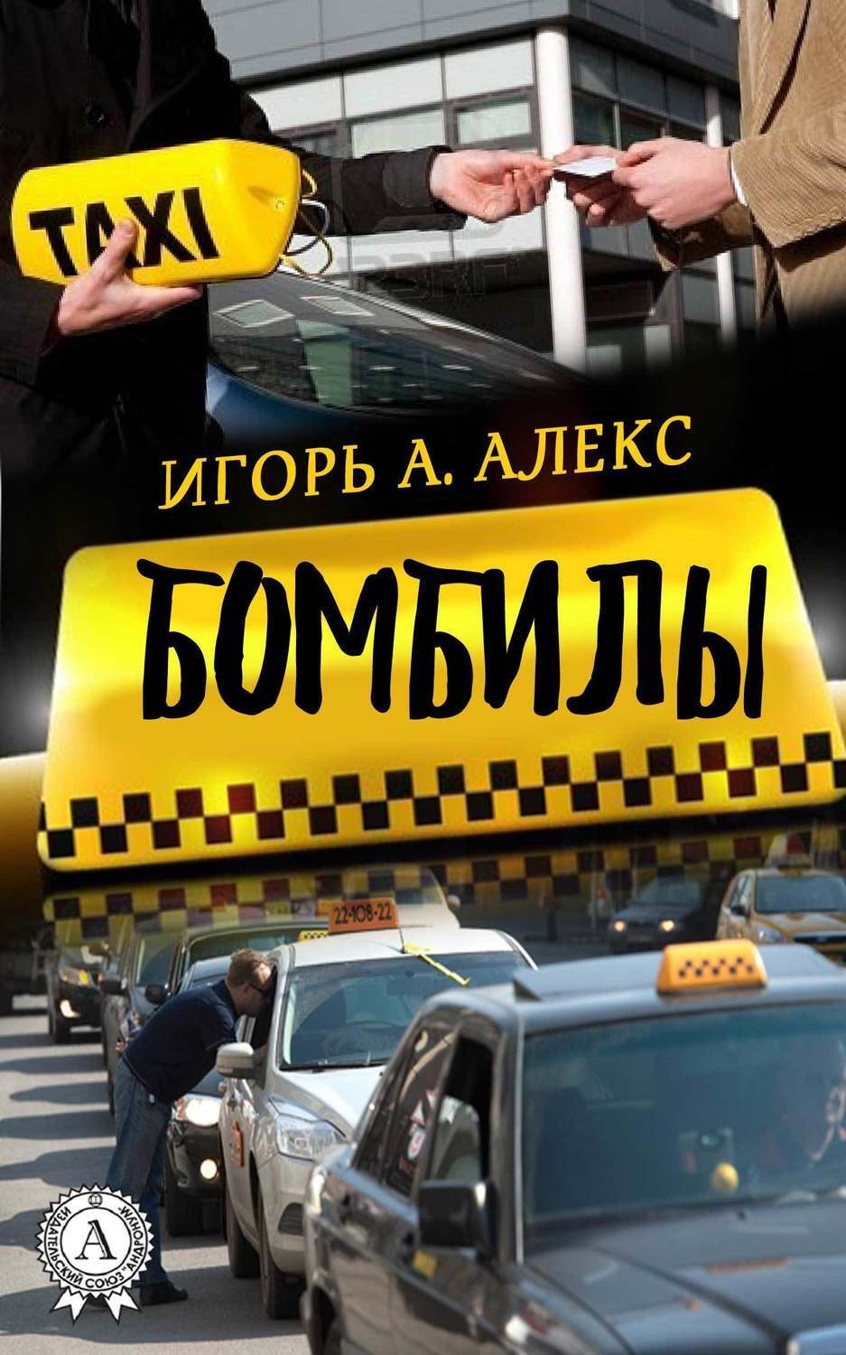 Обложка книги «Бомбилы»