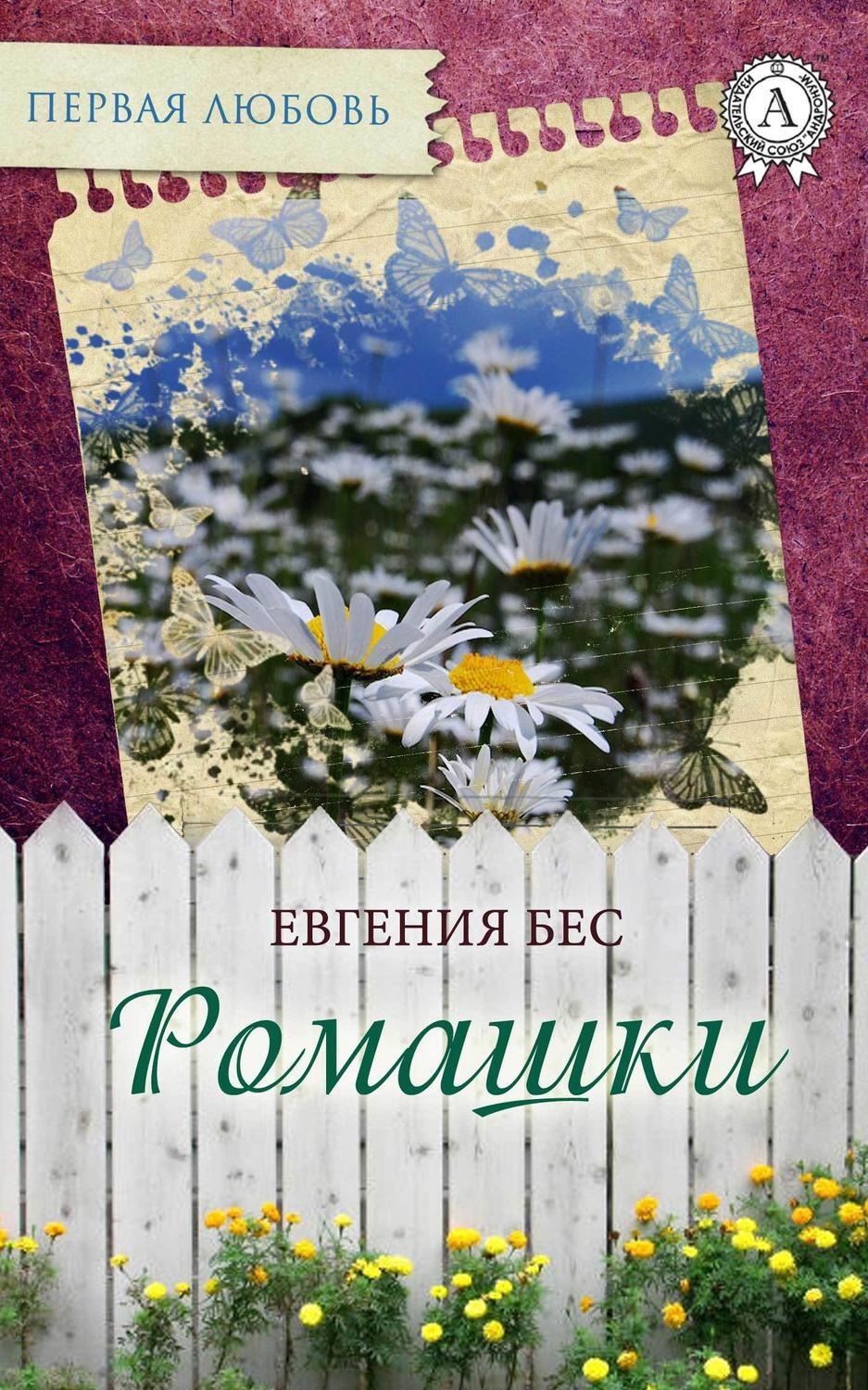 Обложка книги «Ромашки»