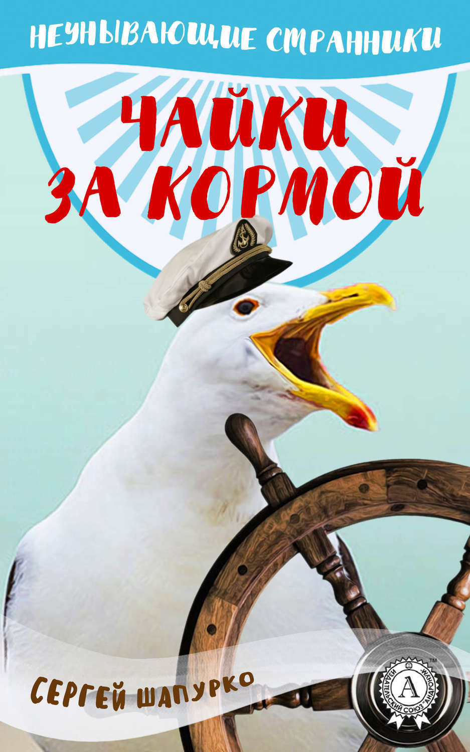 Обложка книги «Чайки за кормой»