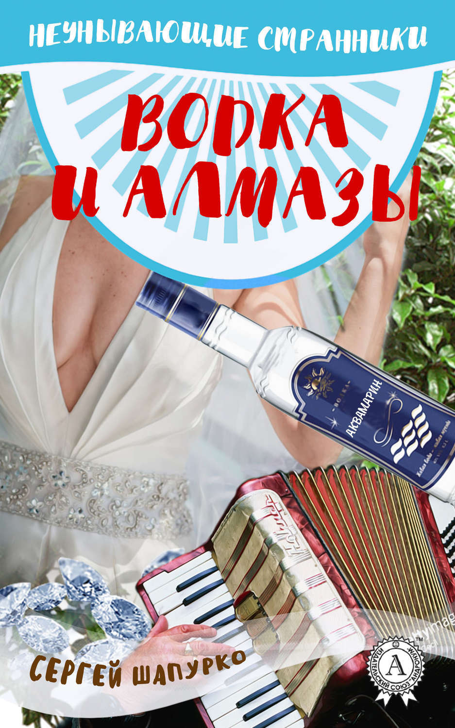 Обложка книги «Водка и алмазы»