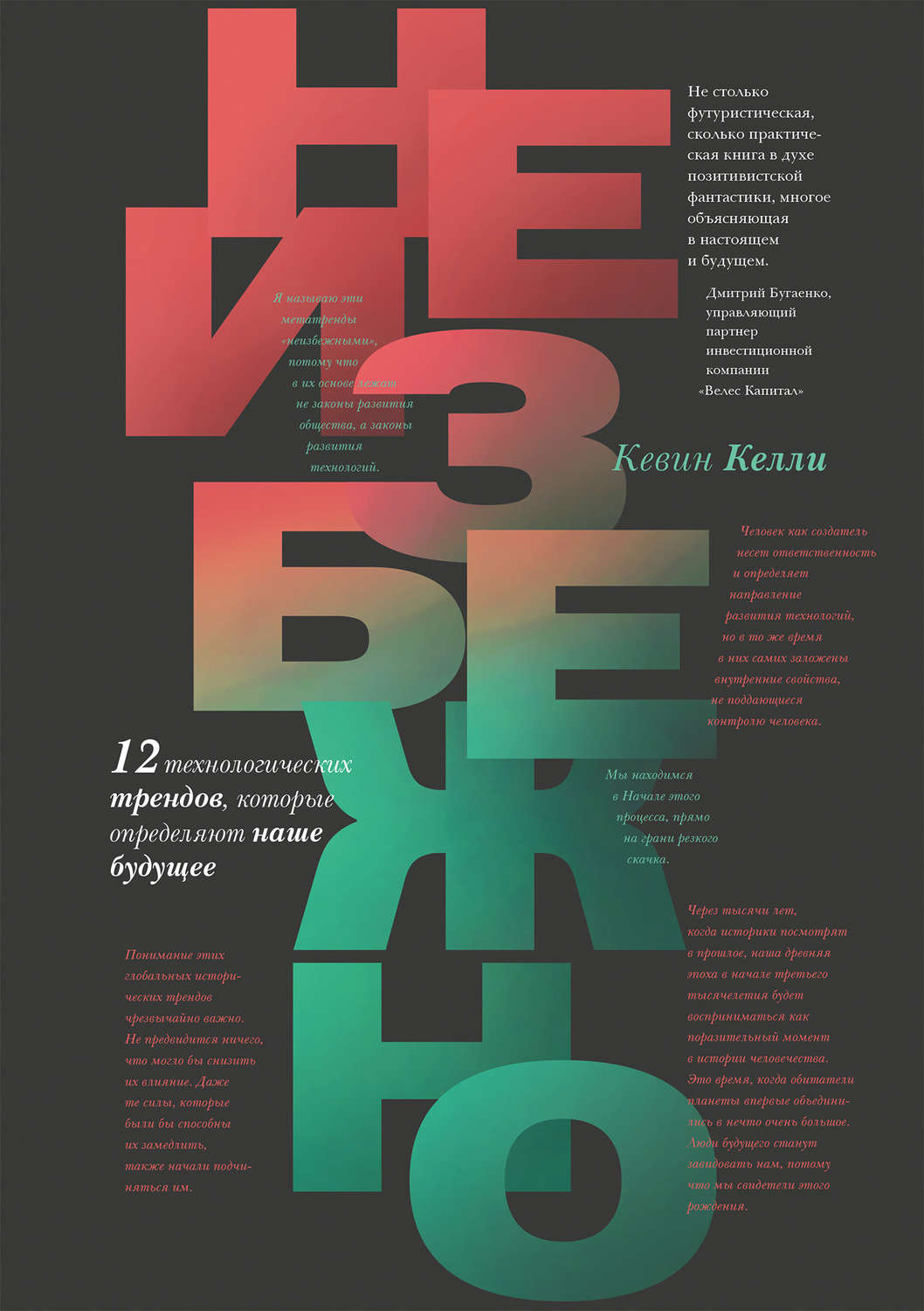 Обложка книги «Неизбежно. 12 технологических трендов, которые определяют наше будущее»