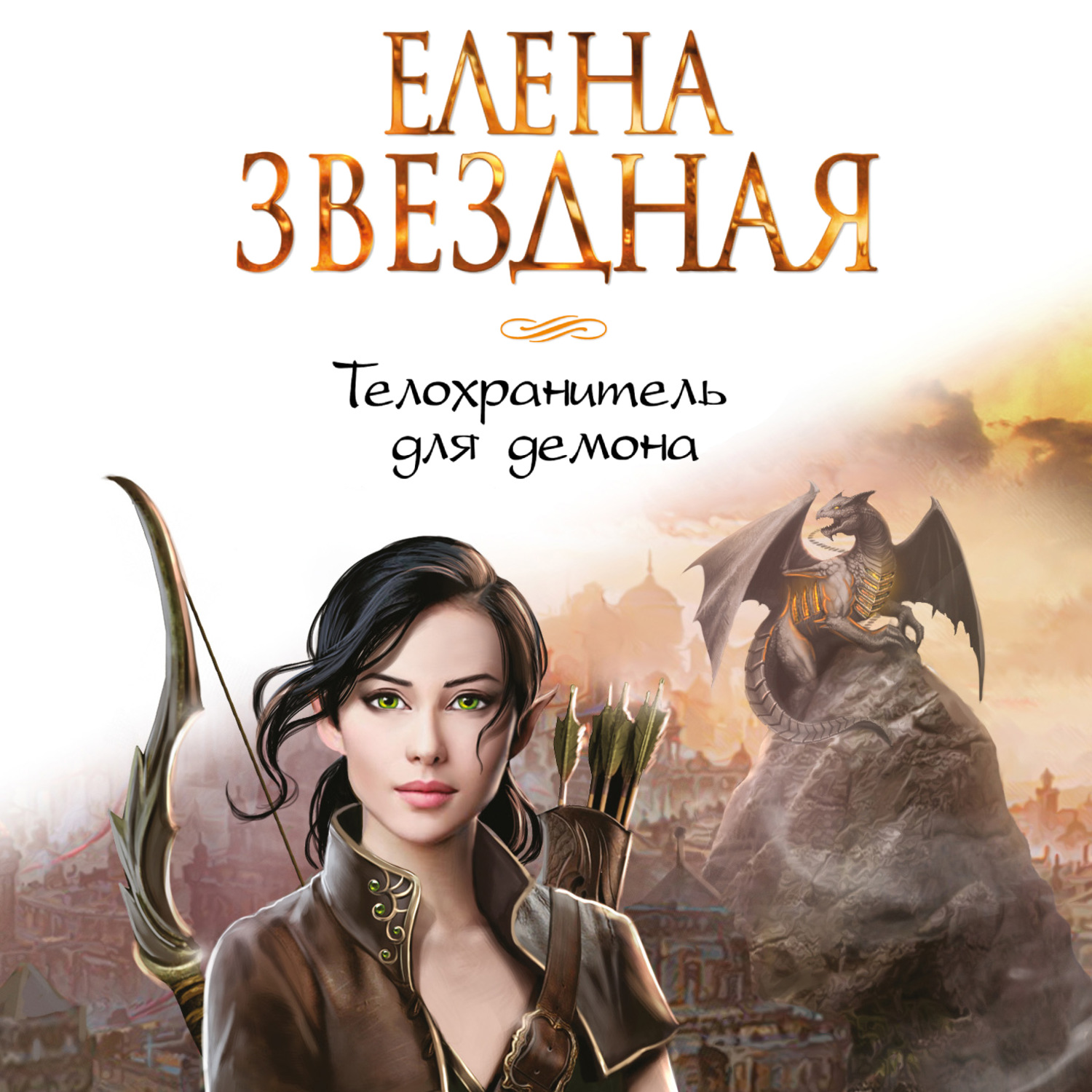 Обложка книги «Телохранитель для демона»