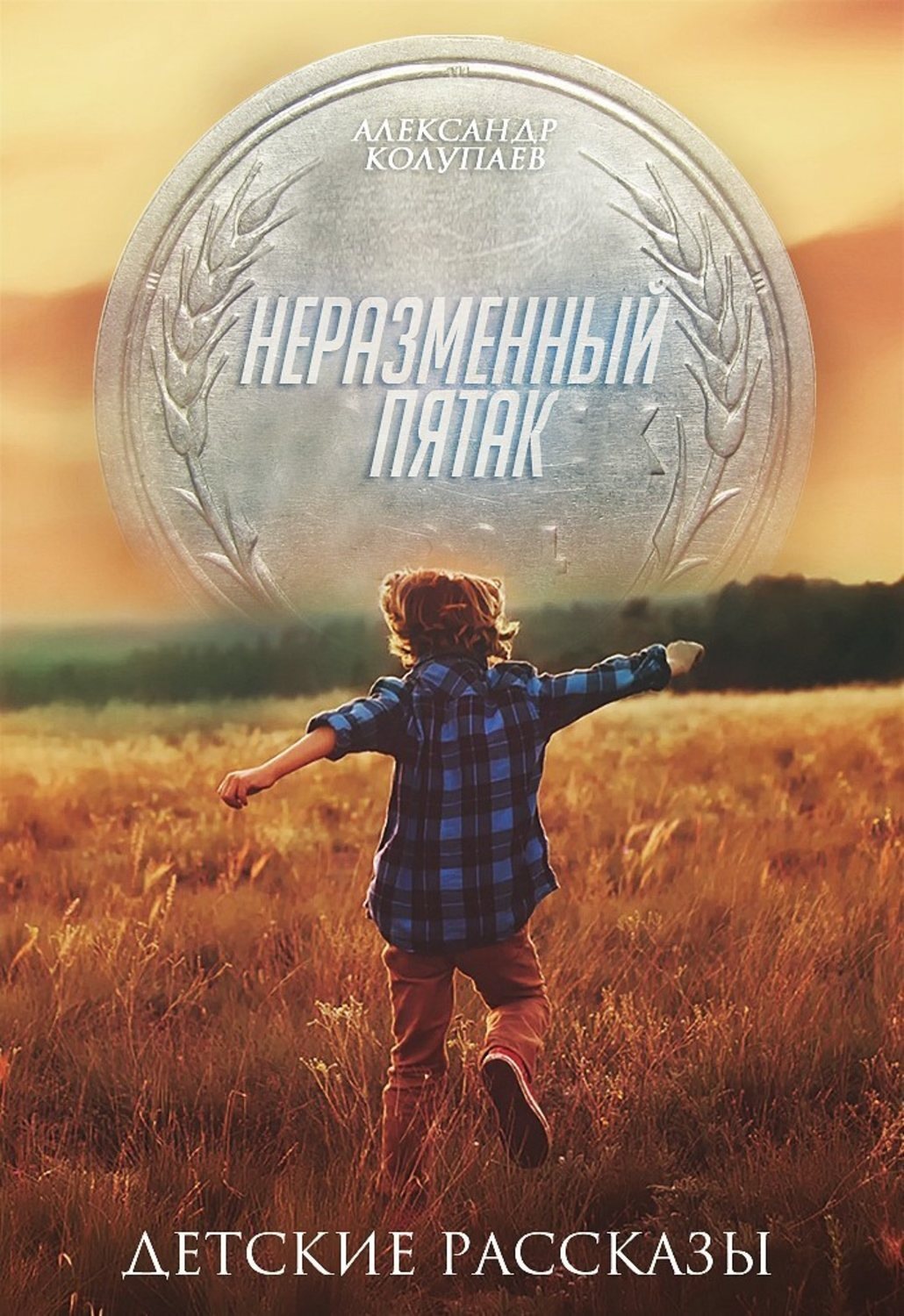 Обложка книги «Неразменный пятак»