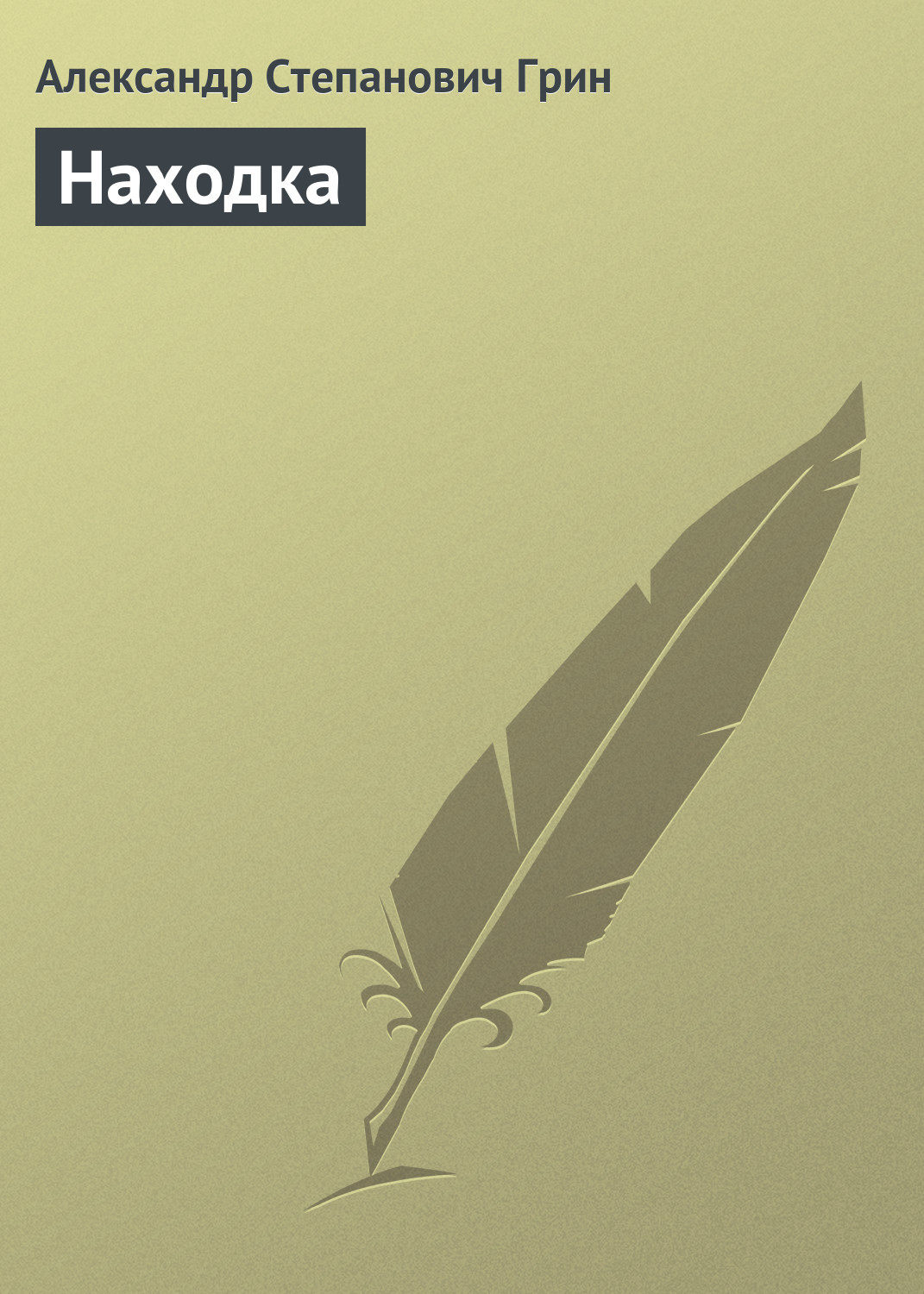 Обложка книги «Находка»