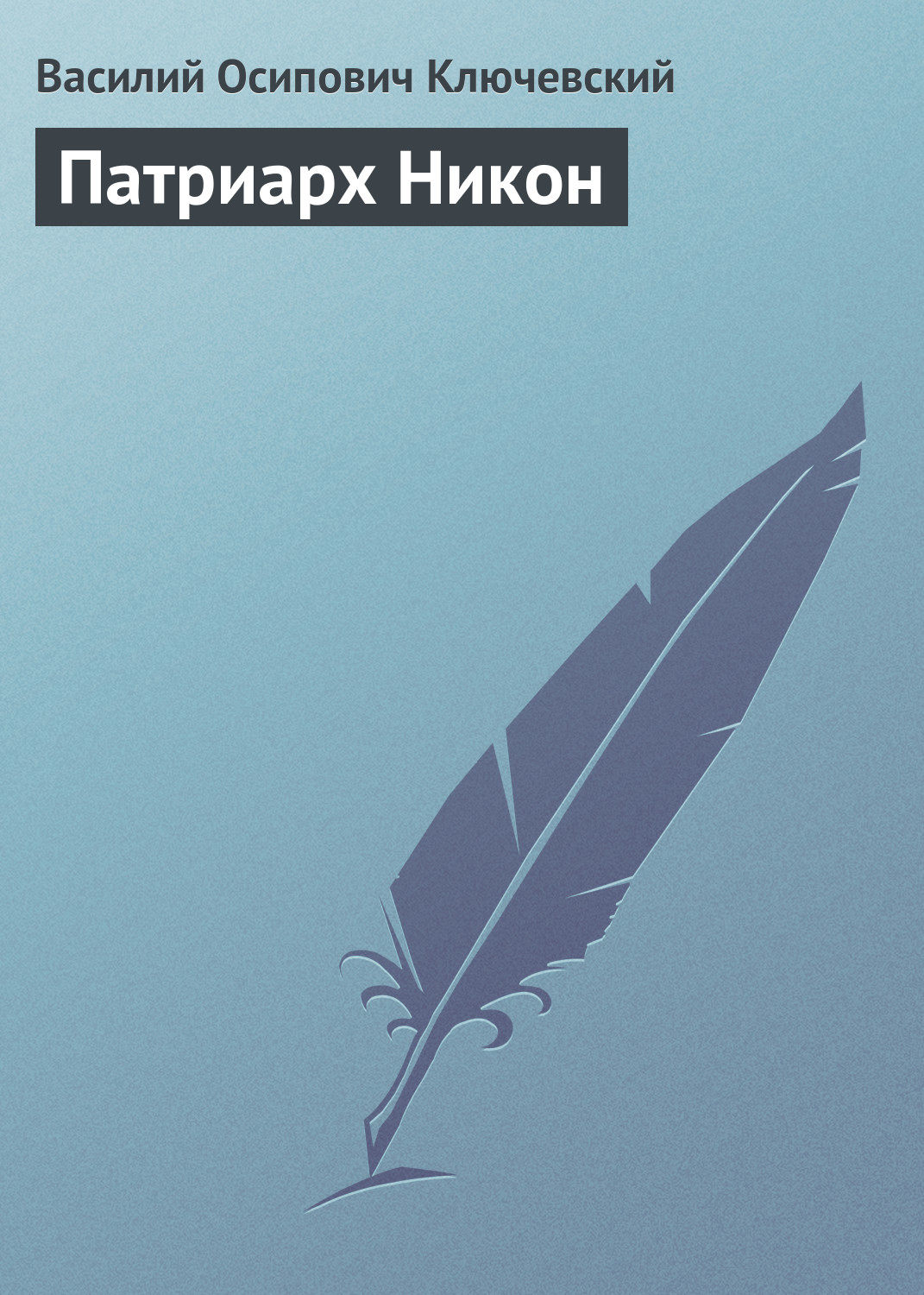 Обложка книги «Патриарх Никон»
