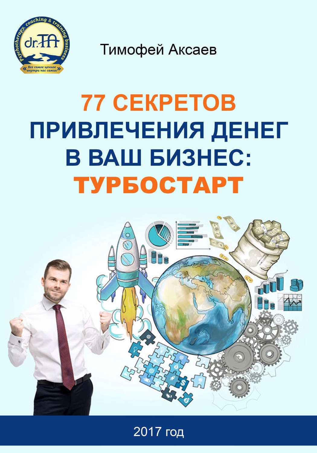 Обложка книги «77 секретов привлечения денег в ваш бизнес. Турбостарт»