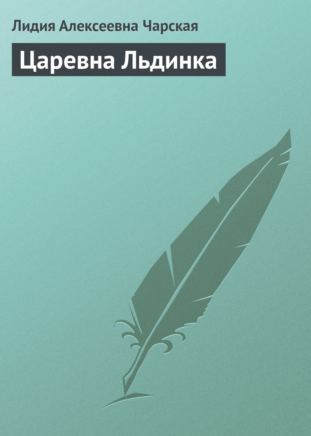 Обложка книги «Царевна Льдинка»