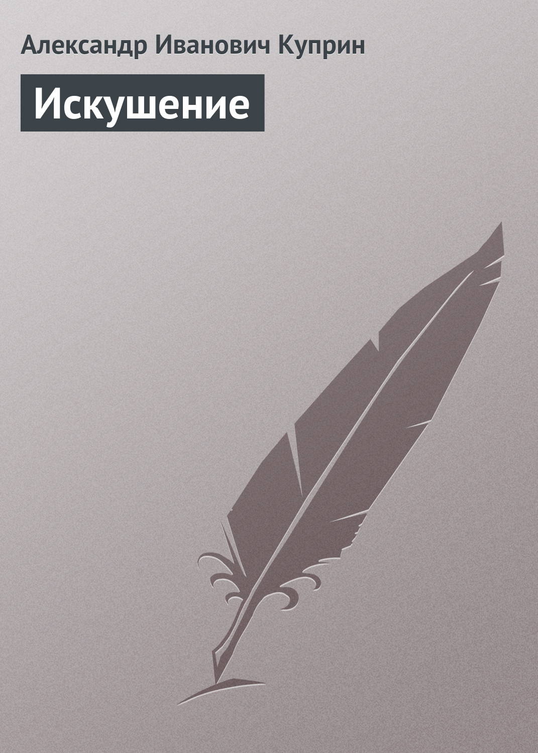 Обложка книги «Искушение»