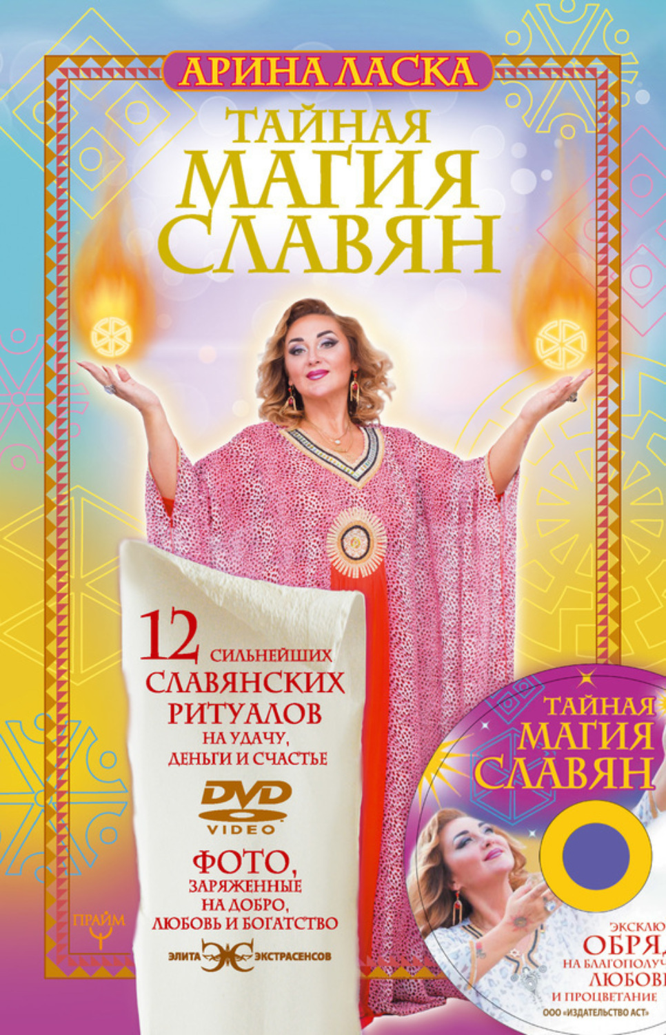 Обложка книги «Тайная магия славян. 12 сильнейших славянских ритуалов на удачу, деньги и счастье»