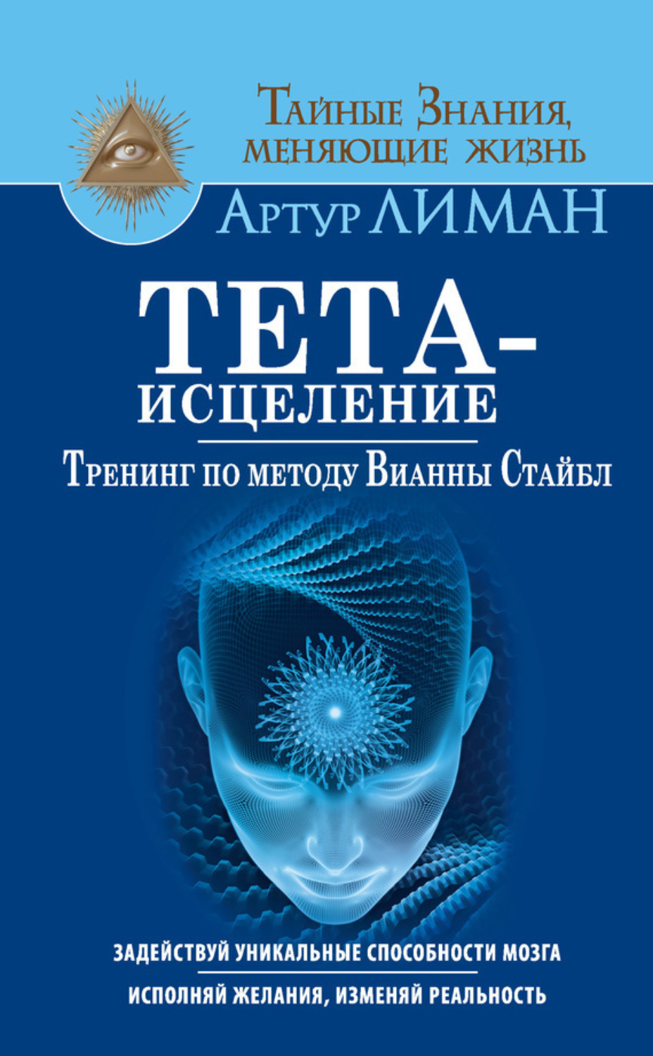 Обложка книги «Тета-исцеление. Тренинг по методу Вианны Стайбл. Задействуй уникальные способности мозга. Исполняй желания, изменяй реальность»