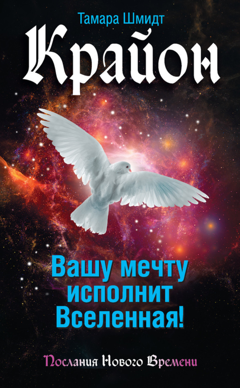 Обложка книги «Крайон. Вашу мечту исполнит Вселенная!»