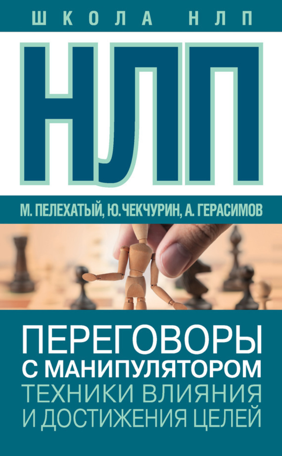 Обложка книги «НЛП. Переговоры с манипулятором. Техники влияния и достижения целей»