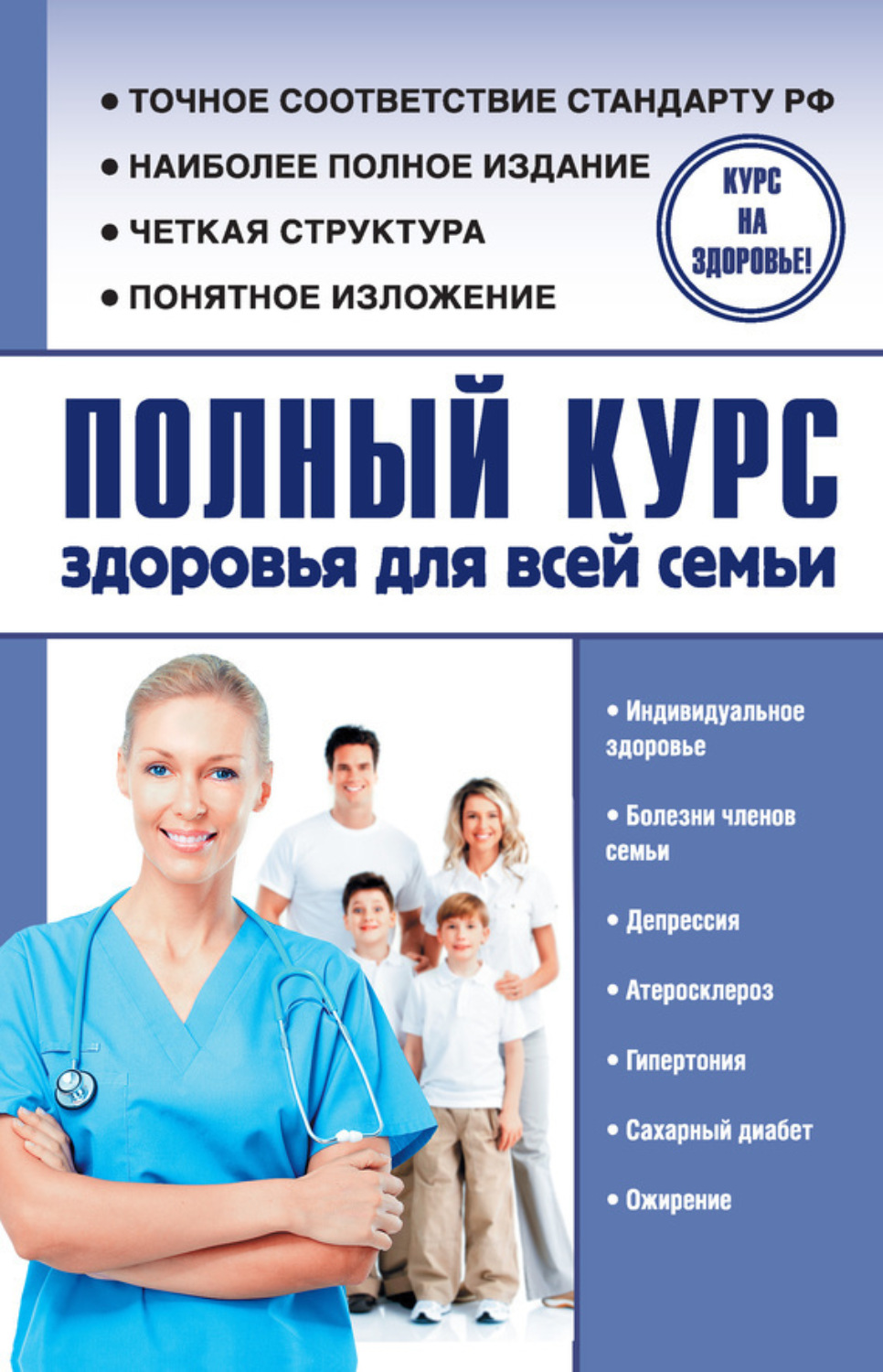 Обложка книги «Полный курс здоровья для всей семьи»