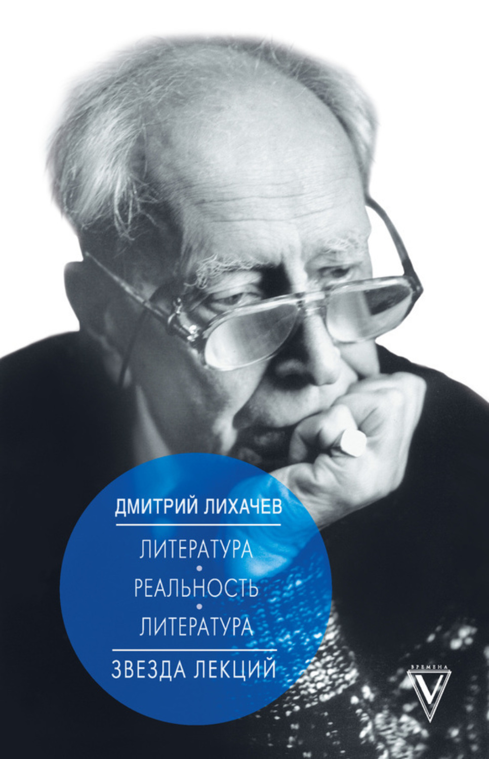 Обложка книги «Литература – реальность – литература»