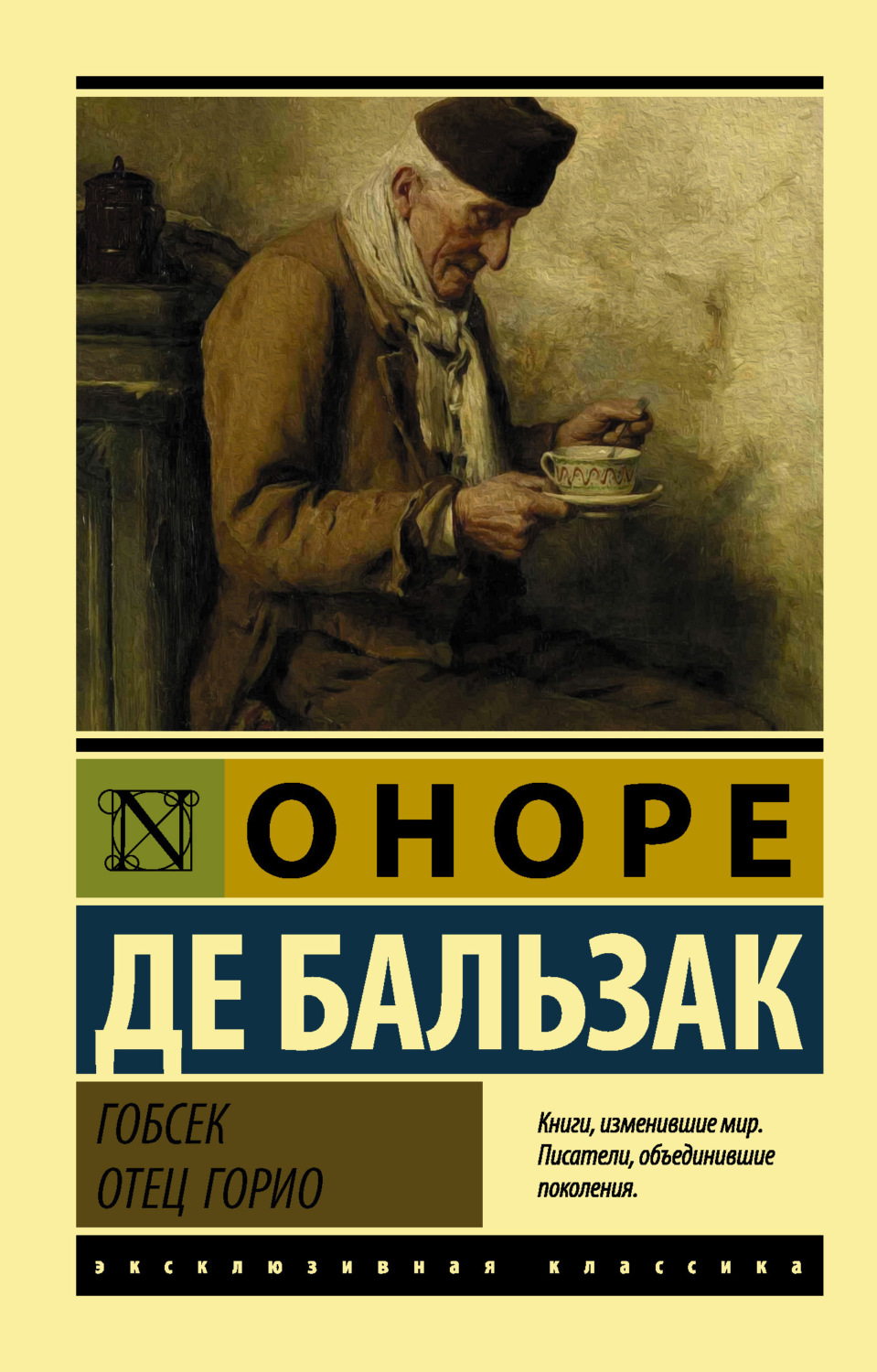 Обложка книги «Гобсек. Отец Горио (сборник)»