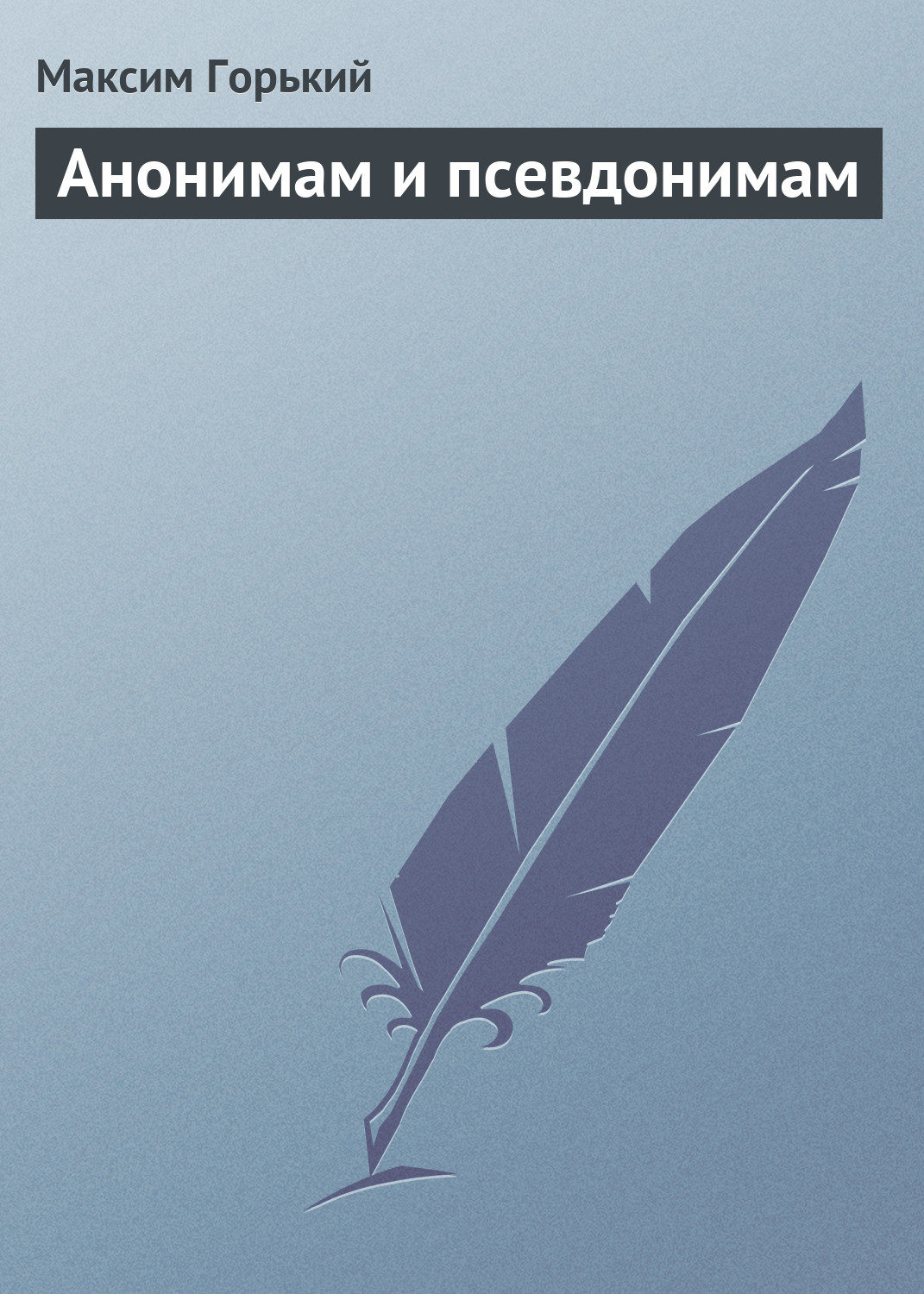 Обложка книги «Анонимам и псевдонимам»