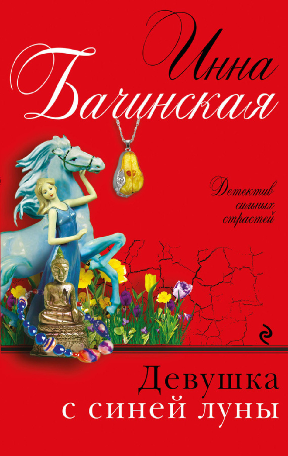 Обложка книги «Девушка с синей луны»