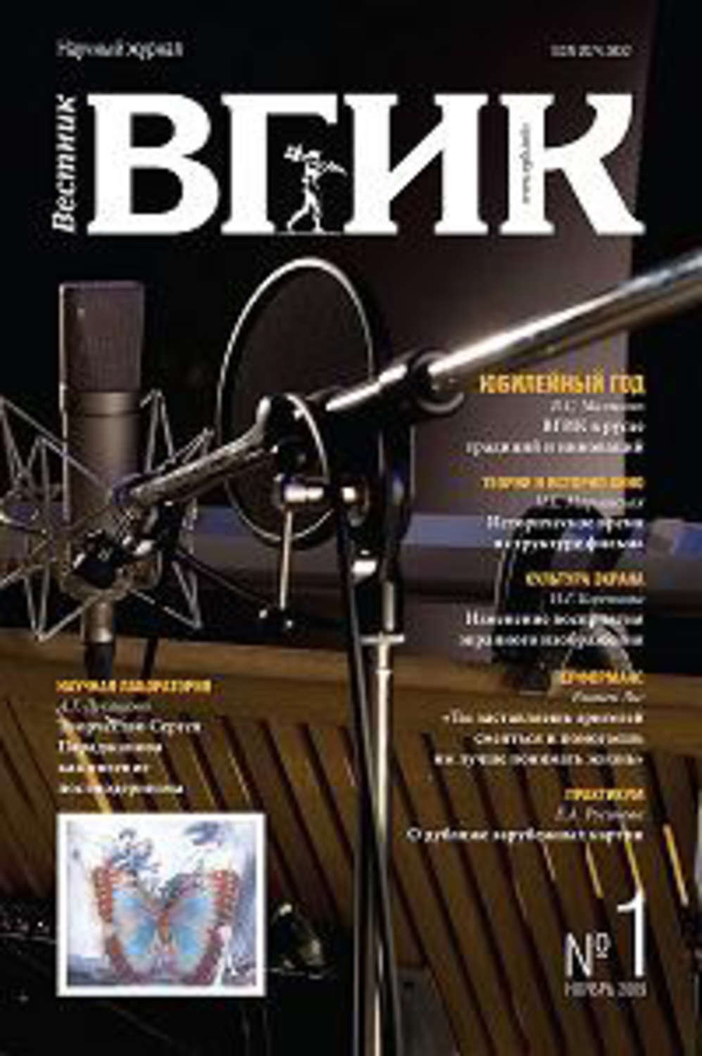 Обложка книги «Вестник ВГИК №1 ноябрь 2009»