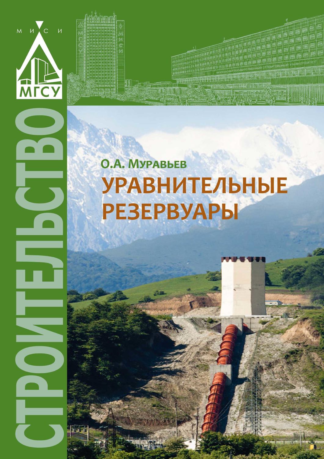 Обложка книги «Уравнительные резервуары»