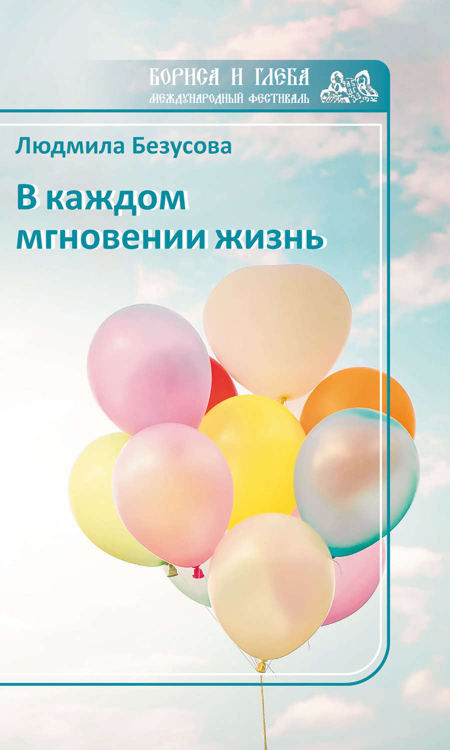 Обложка книги «В каждом мгновении жизнь»