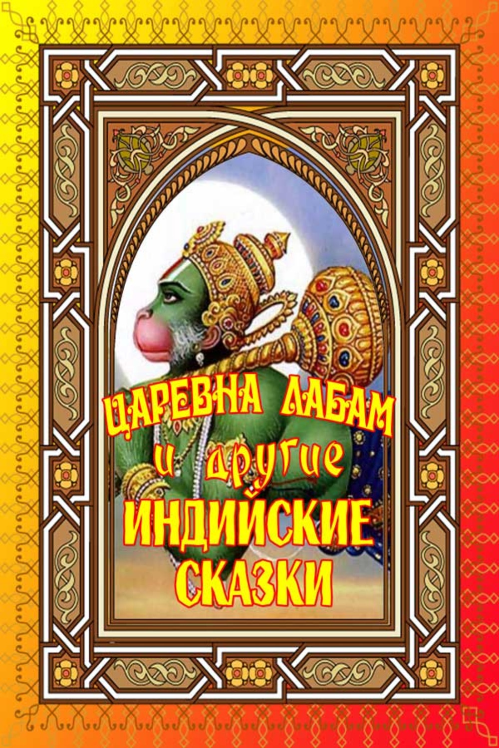 Обложка книги «Царевна Лабам и другие Индийские сказки»