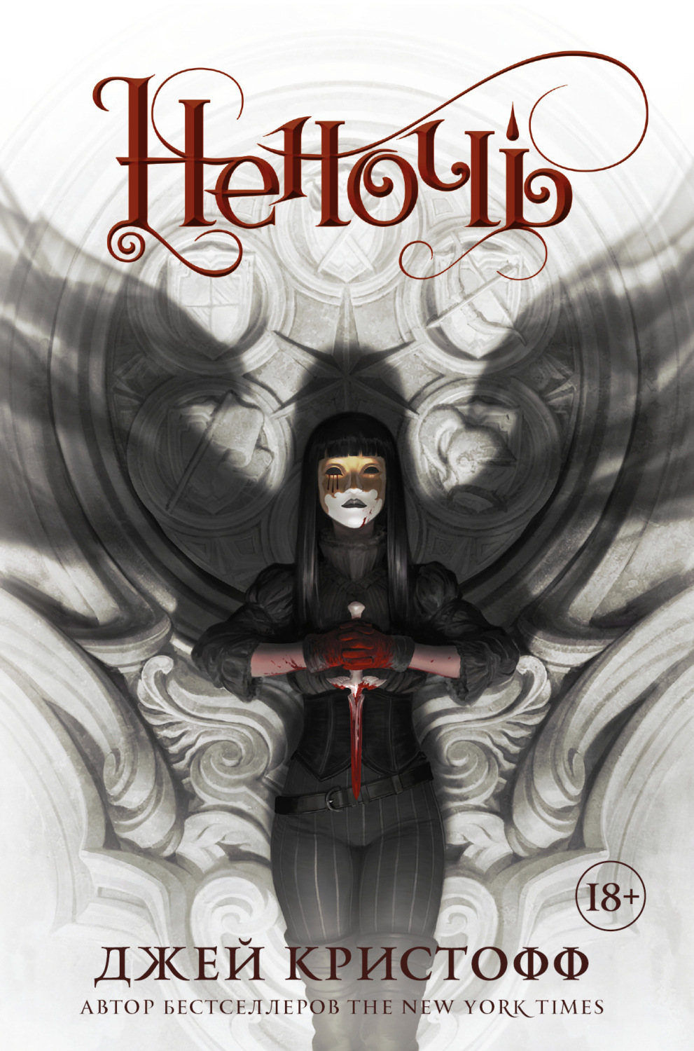 Обложка книги «Неночь»
