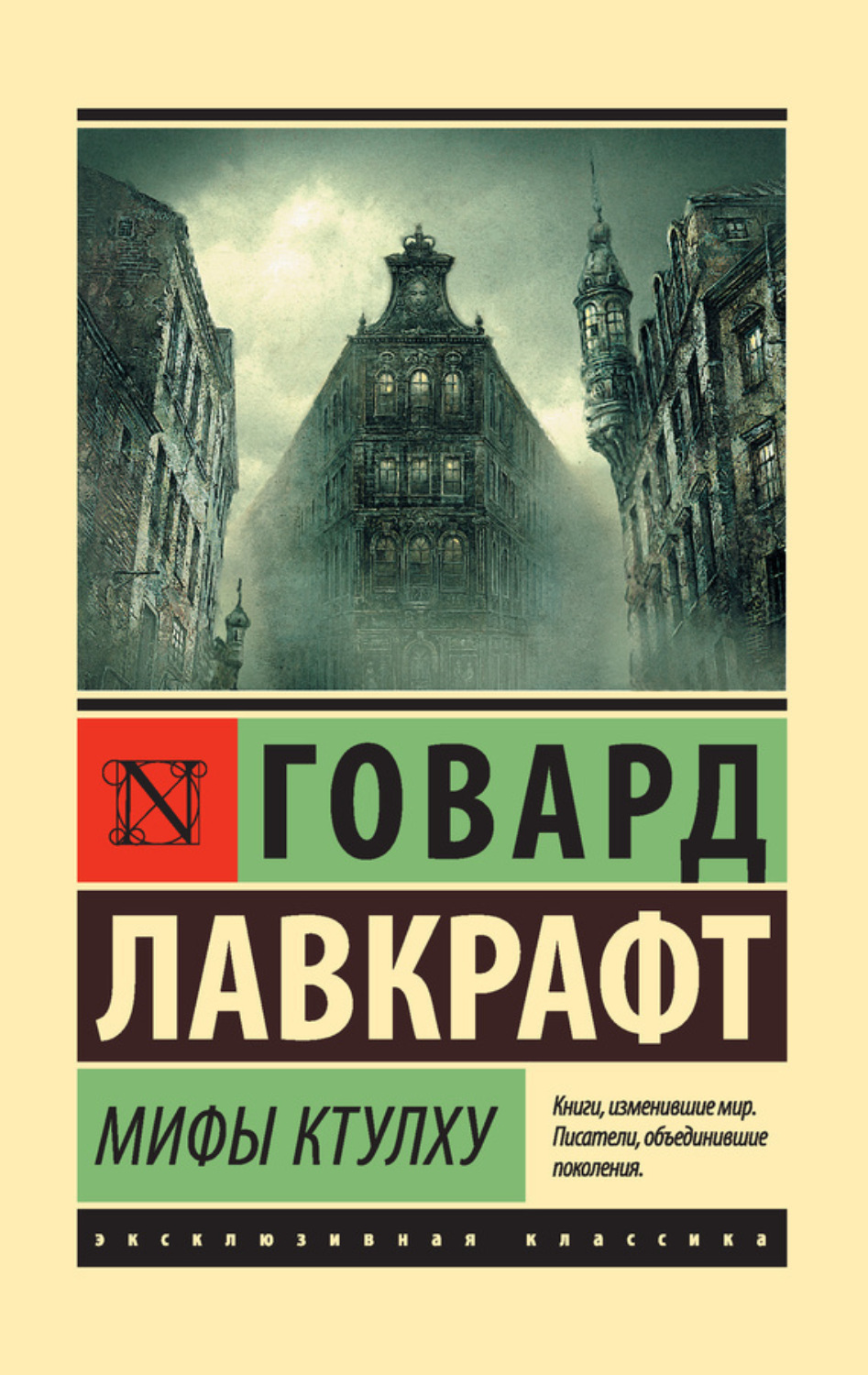 Обложка книги «Мифы Ктулху (сборник)»