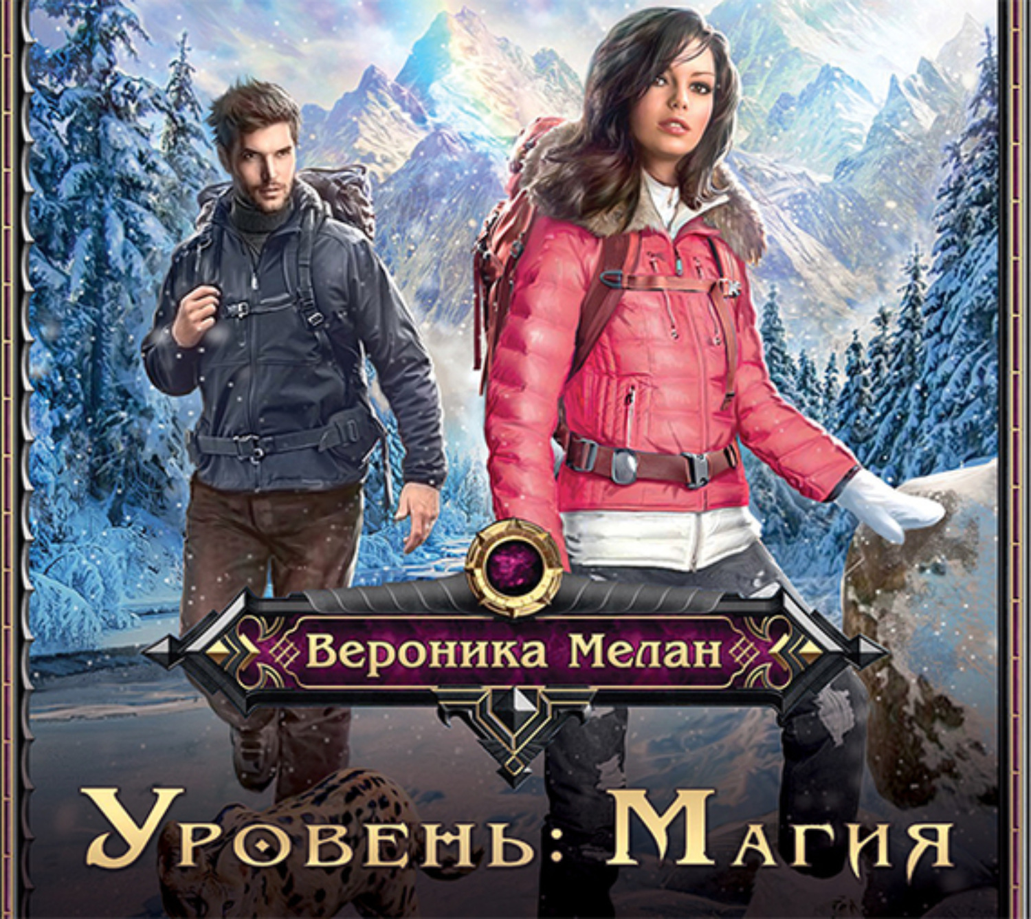 Обложка книги «Уровень: Магия»